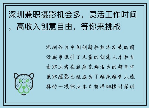 深圳兼职摄影机会多，灵活工作时间，高收入创意自由，等你来挑战