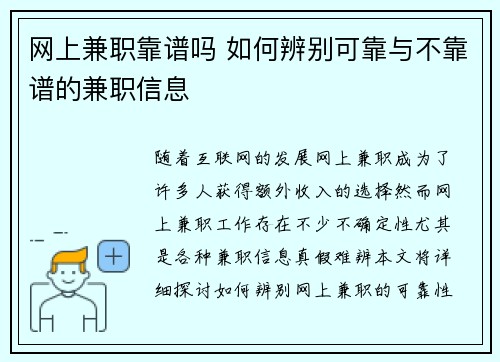 网上兼职靠谱吗 如何辨别可靠与不靠谱的兼职信息