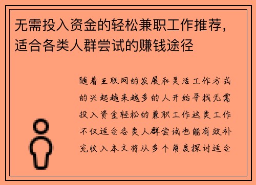 无需投入资金的轻松兼职工作推荐，适合各类人群尝试的赚钱途径
