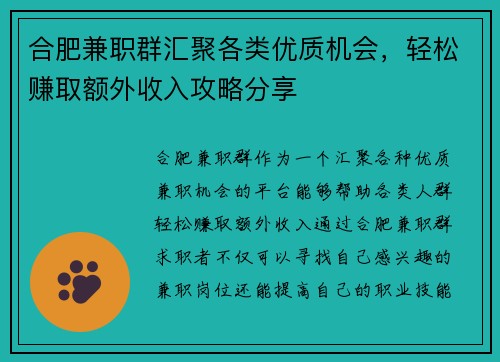 合肥兼职群汇聚各类优质机会，轻松赚取额外收入攻略分享
