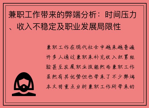 兼职工作带来的弊端分析：时间压力、收入不稳定及职业发展局限性