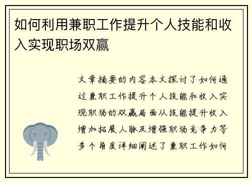 如何利用兼职工作提升个人技能和收入实现职场双赢