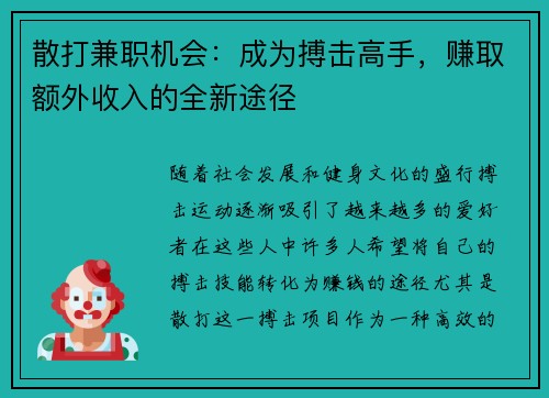 散打兼职机会：成为搏击高手，赚取额外收入的全新途径