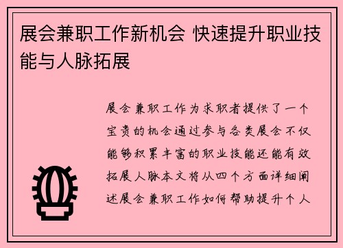 展会兼职工作新机会 快速提升职业技能与人脉拓展