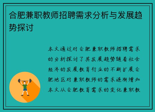 合肥兼职教师招聘需求分析与发展趋势探讨