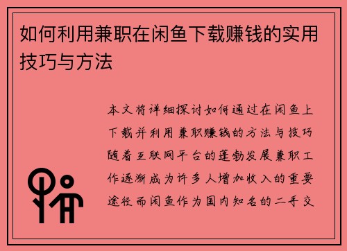 如何利用兼职在闲鱼下载赚钱的实用技巧与方法