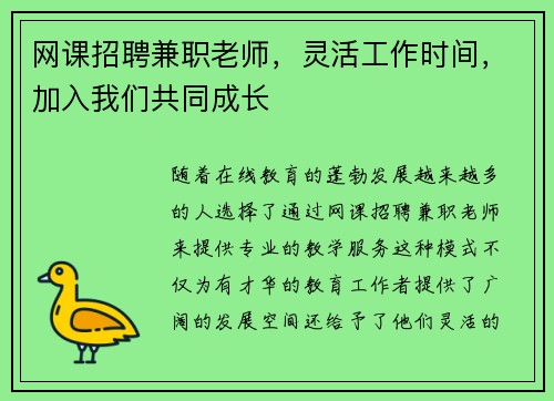 网课招聘兼职老师，灵活工作时间，加入我们共同成长