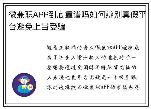 微兼职APP到底靠谱吗如何辨别真假平台避免上当受骗