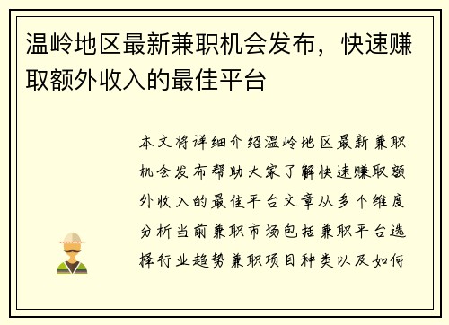 温岭地区最新兼职机会发布，快速赚取额外收入的最佳平台