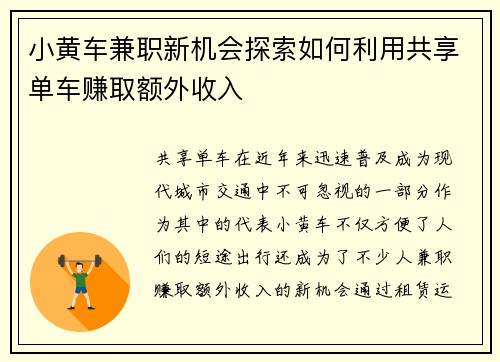 小黄车兼职新机会探索如何利用共享单车赚取额外收入