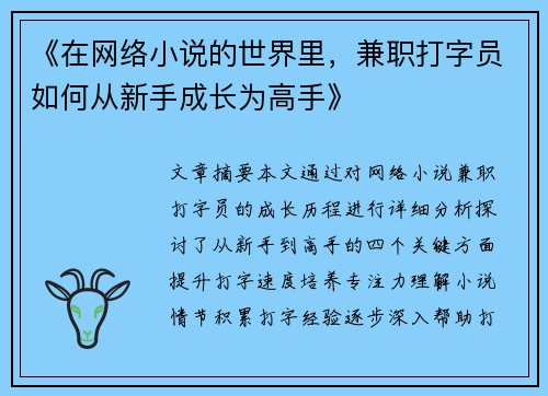 《在网络小说的世界里，兼职打字员如何从新手成长为高手》