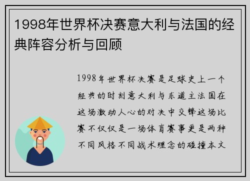 1998年世界杯决赛意大利与法国的经典阵容分析与回顾