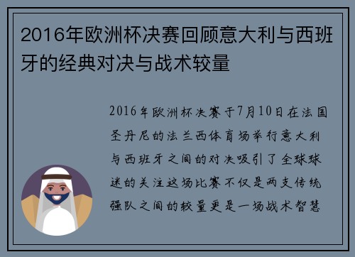 2016年欧洲杯决赛回顾意大利与西班牙的经典对决与战术较量