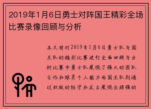 2019年1月6日勇士对阵国王精彩全场比赛录像回顾与分析