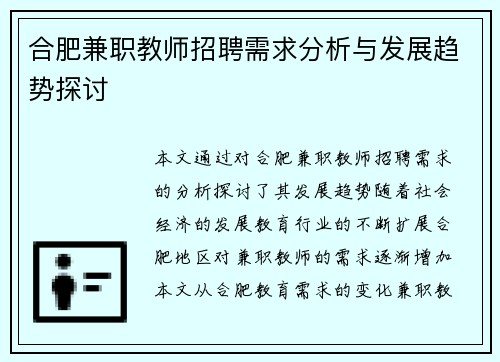合肥兼职教师招聘需求分析与发展趋势探讨