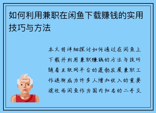 如何利用兼职在闲鱼下载赚钱的实用技巧与方法
