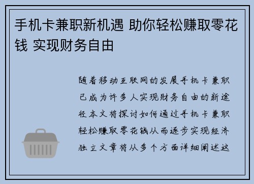 手机卡兼职新机遇 助你轻松赚取零花钱 实现财务自由
