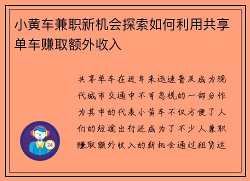 小黄车兼职新机会探索如何利用共享单车赚取额外收入