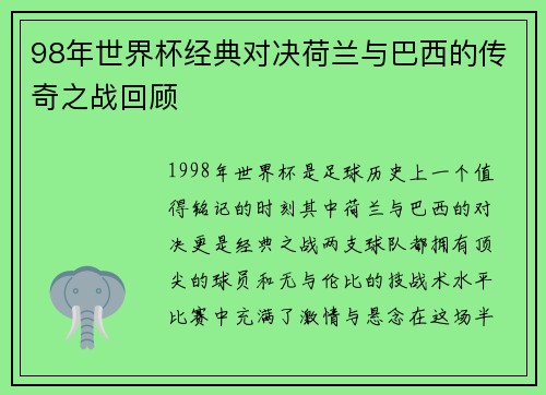 98年世界杯经典对决荷兰与巴西的传奇之战回顾