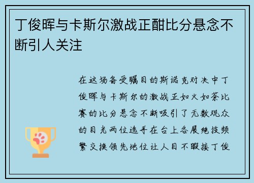丁俊晖与卡斯尔激战正酣比分悬念不断引人关注