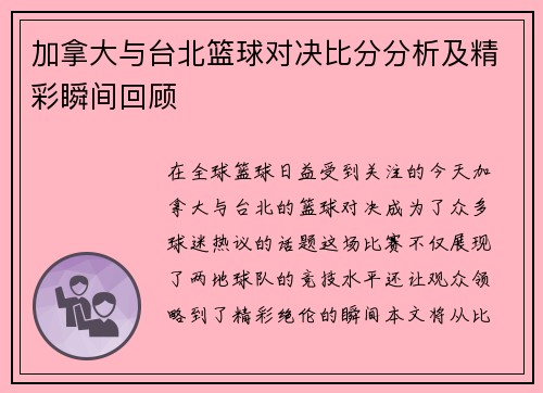 加拿大与台北篮球对决比分分析及精彩瞬间回顾