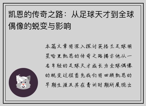 凯恩的传奇之路：从足球天才到全球偶像的蜕变与影响