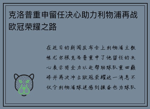 克洛普重申留任决心助力利物浦再战欧冠荣耀之路