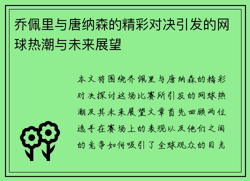 乔佩里与唐纳森的精彩对决引发的网球热潮与未来展望