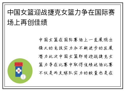 中国女篮迎战捷克女篮力争在国际赛场上再创佳绩