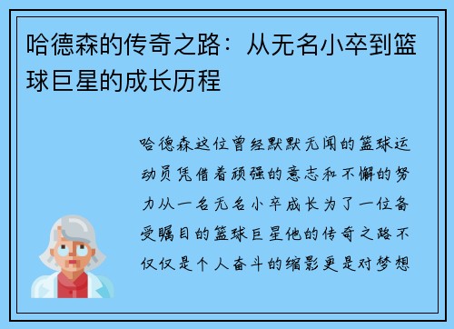 哈德森的传奇之路：从无名小卒到篮球巨星的成长历程