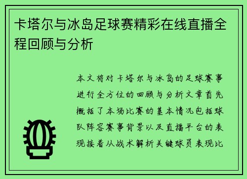 卡塔尔与冰岛足球赛精彩在线直播全程回顾与分析