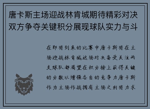 唐卡斯主场迎战林肯城期待精彩对决双方争夺关键积分展现球队实力与斗志