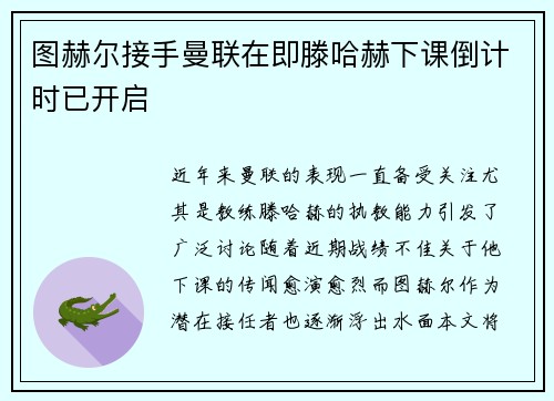 图赫尔接手曼联在即滕哈赫下课倒计时已开启