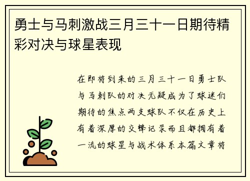 勇士与马刺激战三月三十一日期待精彩对决与球星表现