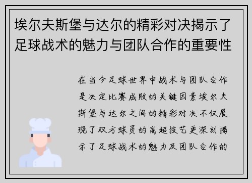 埃尔夫斯堡与达尔的精彩对决揭示了足球战术的魅力与团队合作的重要性