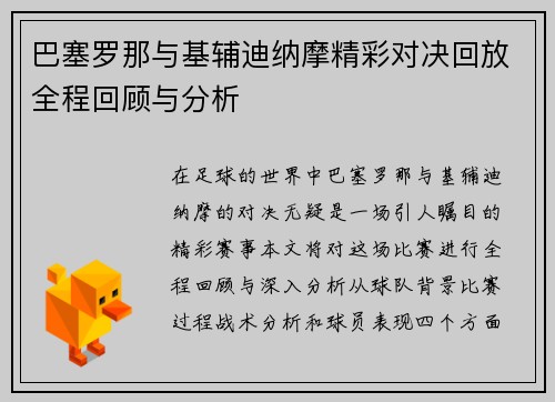 巴塞罗那与基辅迪纳摩精彩对决回放全程回顾与分析
