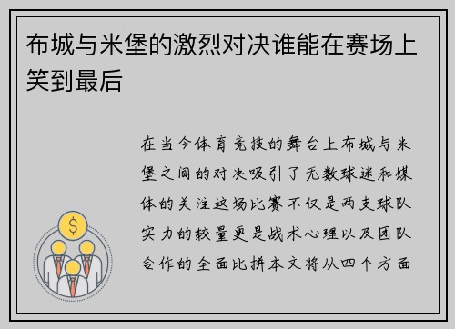 布城与米堡的激烈对决谁能在赛场上笑到最后