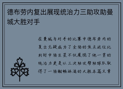 德布劳内复出展现统治力三助攻助曼城大胜对手