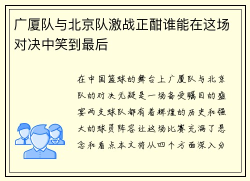 广厦队与北京队激战正酣谁能在这场对决中笑到最后