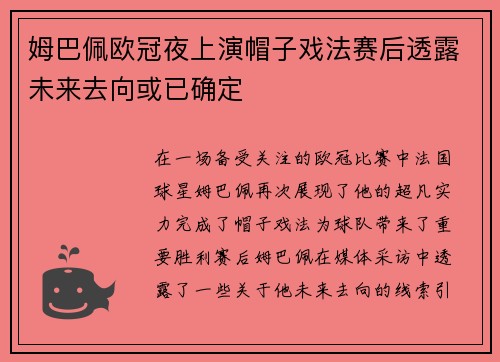 姆巴佩欧冠夜上演帽子戏法赛后透露未来去向或已确定