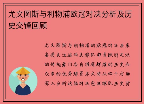 尤文图斯与利物浦欧冠对决分析及历史交锋回顾