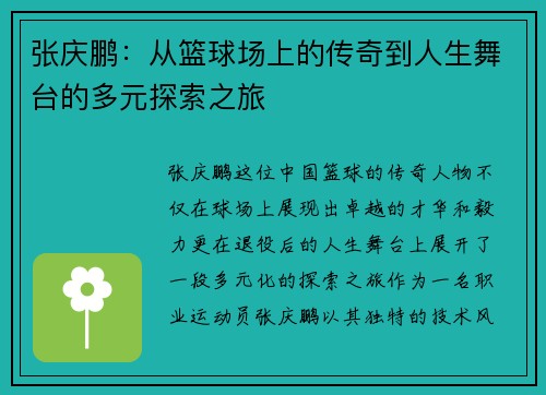 张庆鹏：从篮球场上的传奇到人生舞台的多元探索之旅