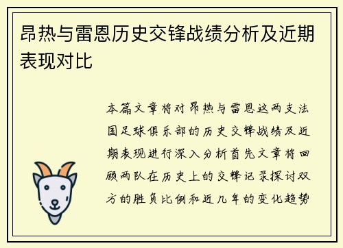 昂热与雷恩历史交锋战绩分析及近期表现对比