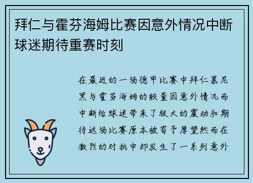 拜仁与霍芬海姆比赛因意外情况中断球迷期待重赛时刻