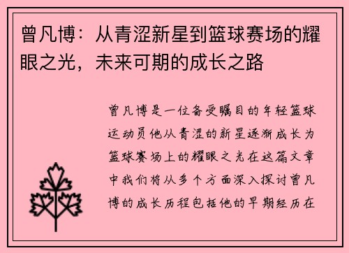 曾凡博：从青涩新星到篮球赛场的耀眼之光，未来可期的成长之路