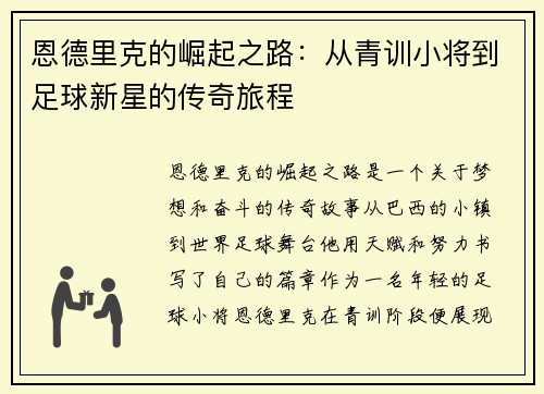 恩德里克的崛起之路：从青训小将到足球新星的传奇旅程