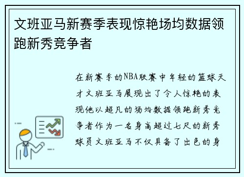 文班亚马新赛季表现惊艳场均数据领跑新秀竞争者