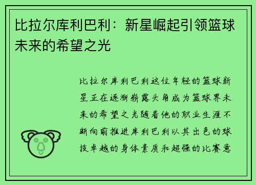 比拉尔库利巴利：新星崛起引领篮球未来的希望之光