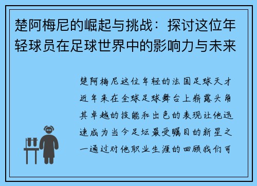 楚阿梅尼的崛起与挑战：探讨这位年轻球员在足球世界中的影响力与未来发展