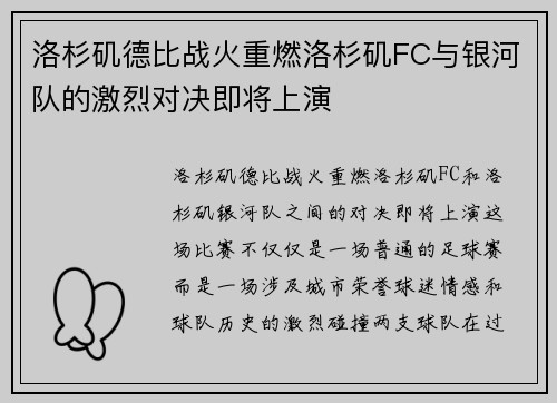洛杉矶德比战火重燃洛杉矶FC与银河队的激烈对决即将上演